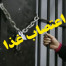 etesab-ghaza-