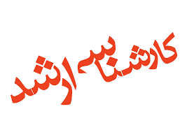karshenasi-arshad