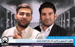 اعدام یعقوب کریم‌پور و ناصر بکرزاده به اتهام «جاسوسی برای اسرائیل»