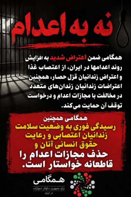 همگامی برای جمهوری سکولار دموکرات در ایران: نه به اعدام